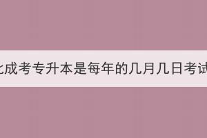 湖北成考專升本是每年的幾月幾日考試？